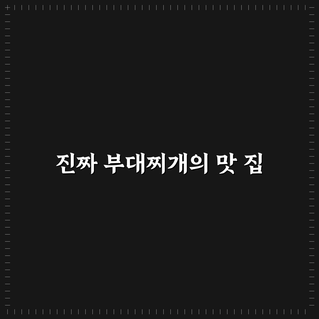행신동 의정부 부대찌개 맛과 가격 비교 분석 가이드