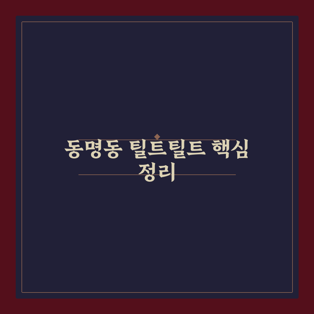동명동 틸트틸트 비교와 선택을 위한 5가지 체크포인트