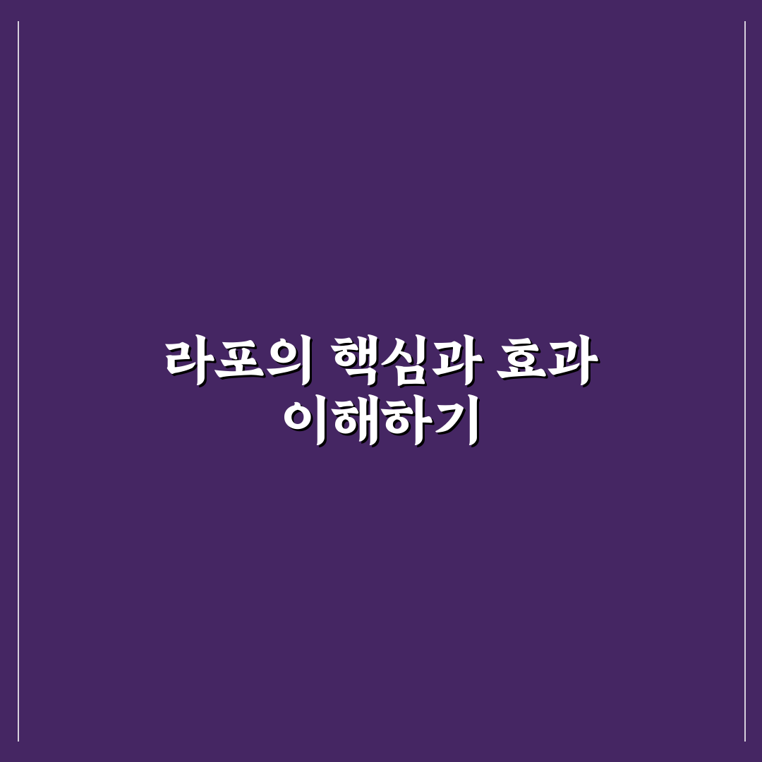 라포그 비교와 분석을 통한 효과적인 관계 형성 가이드