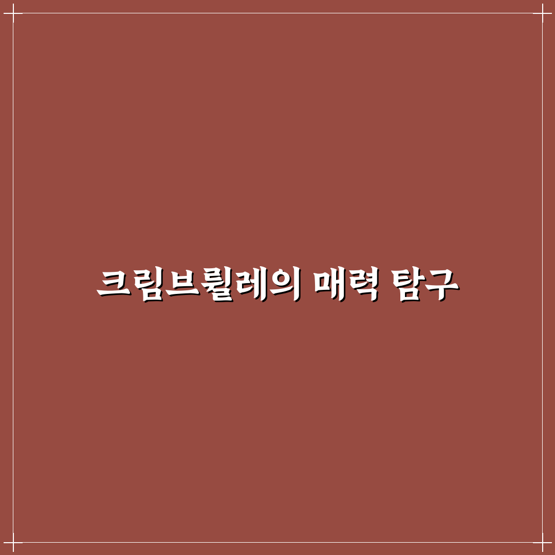 마루와유지 크림브륄레 5가지 기준 비교와 분석 가이드