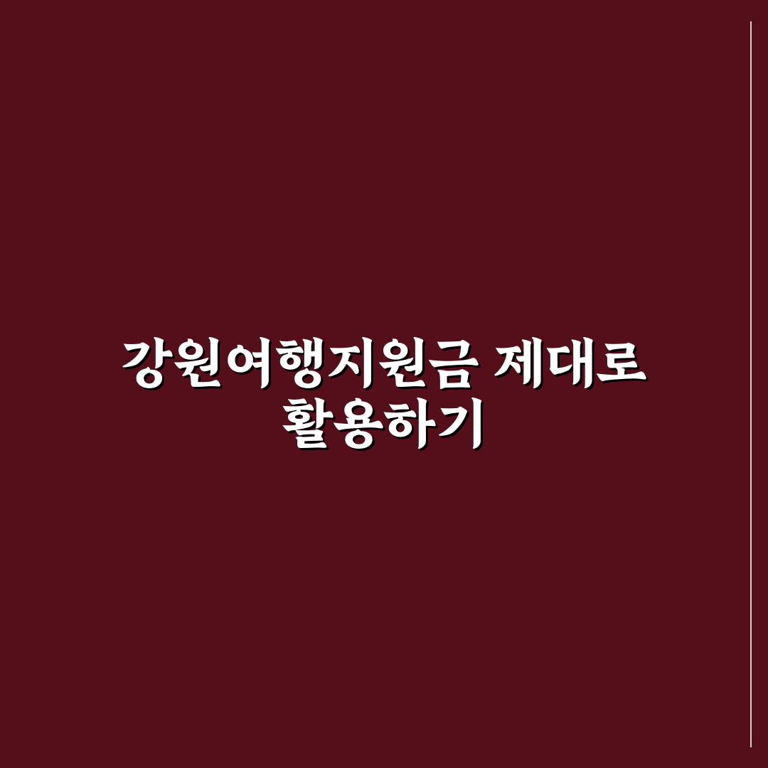 강원여행지원금 신청 조건과 활용 가이드 총정리