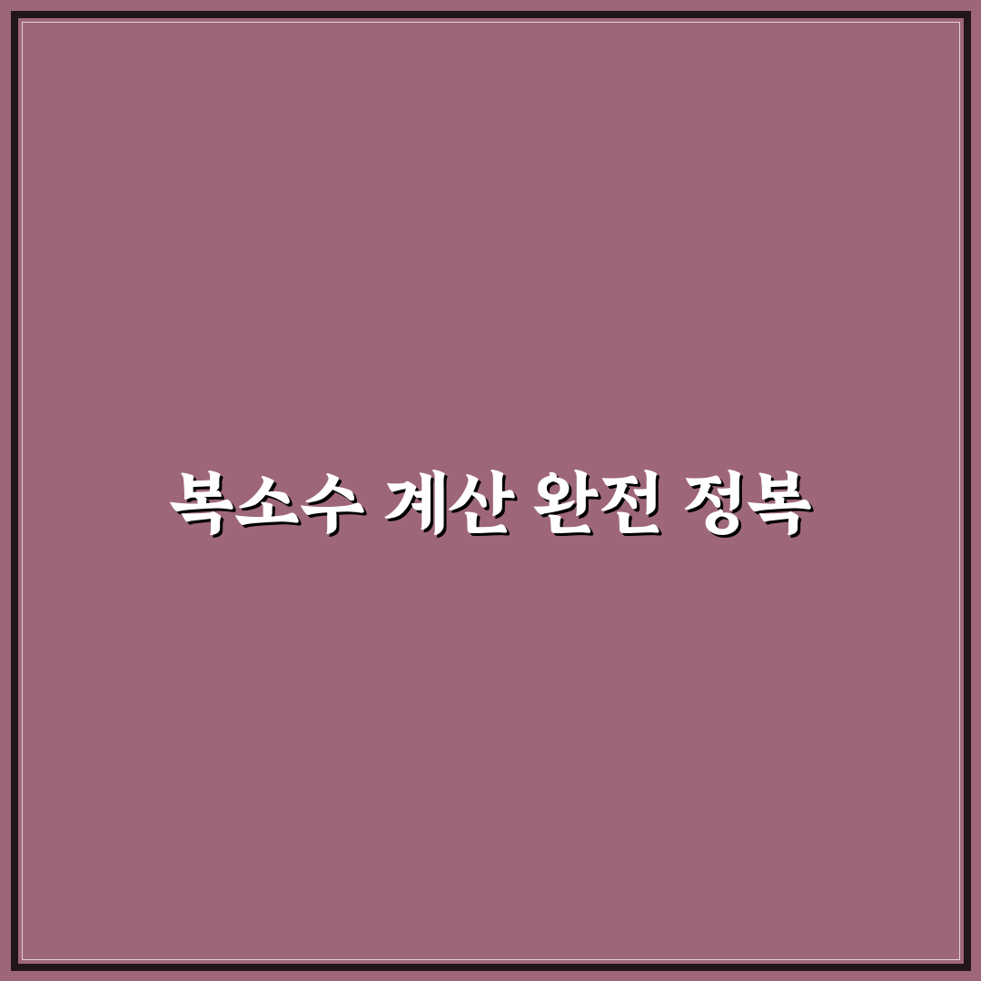 공학용 계산기 복소수 연산 성능 비교와 선택 기준 분석