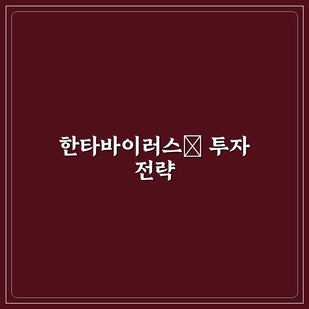 한타바이러스 대장주 분석과 투자 판단을 위한 5가지 기준