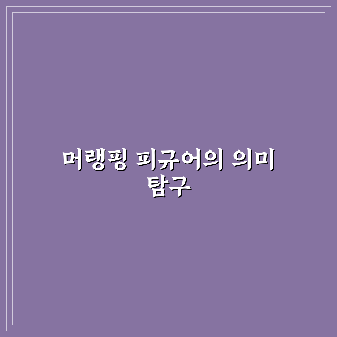 머랭핑 피규어 선택을 위한 5가지 기준과 비교 분석