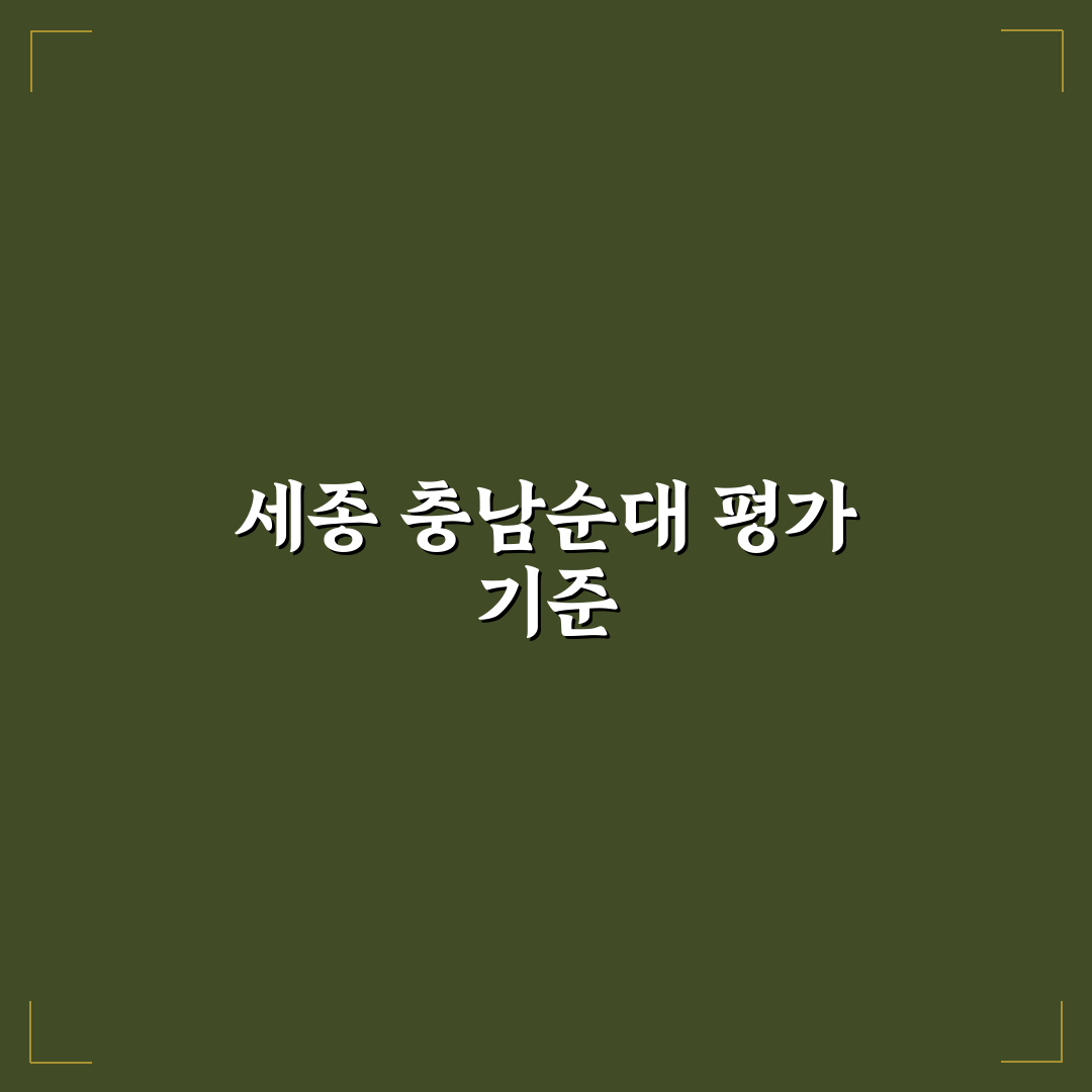 세종 충남순대 5가지 기준 비교와 선택 가이드