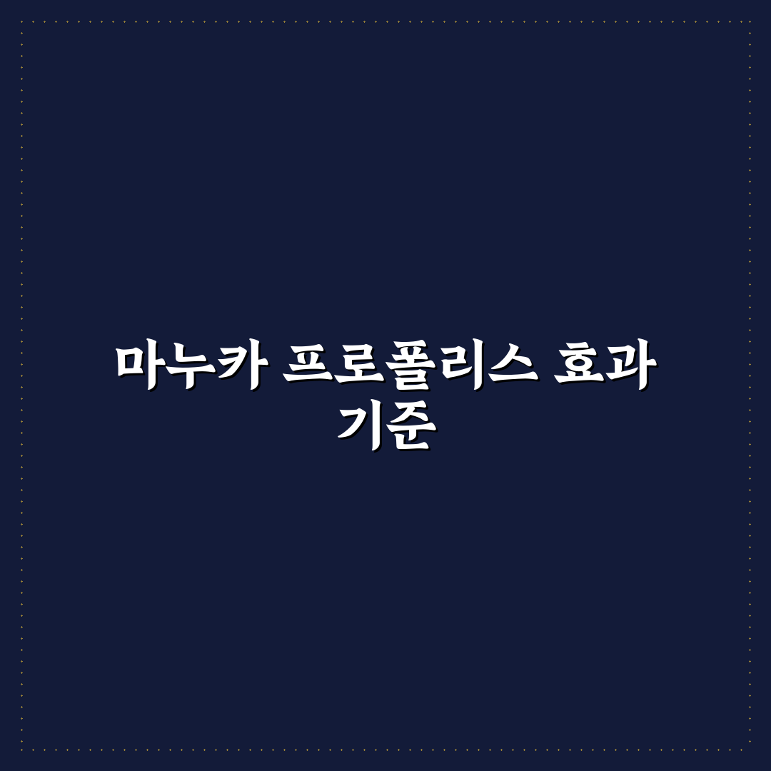 마누카 프로폴리스 캔디 효능과 성분 5가지 기준 비교 분석