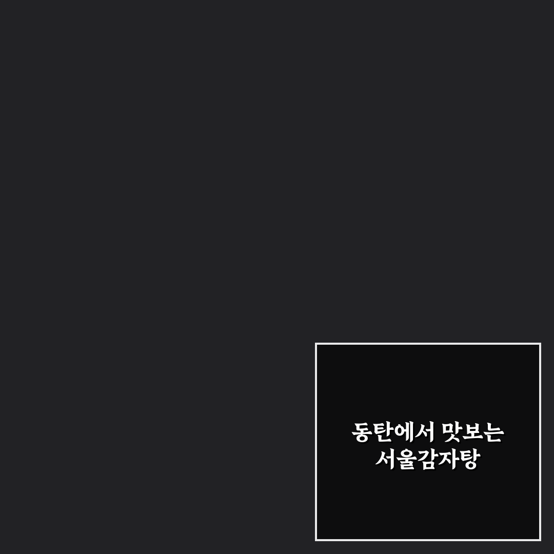 서울감자탕 동탄 5가지 기준별 비교와 선택 가이드