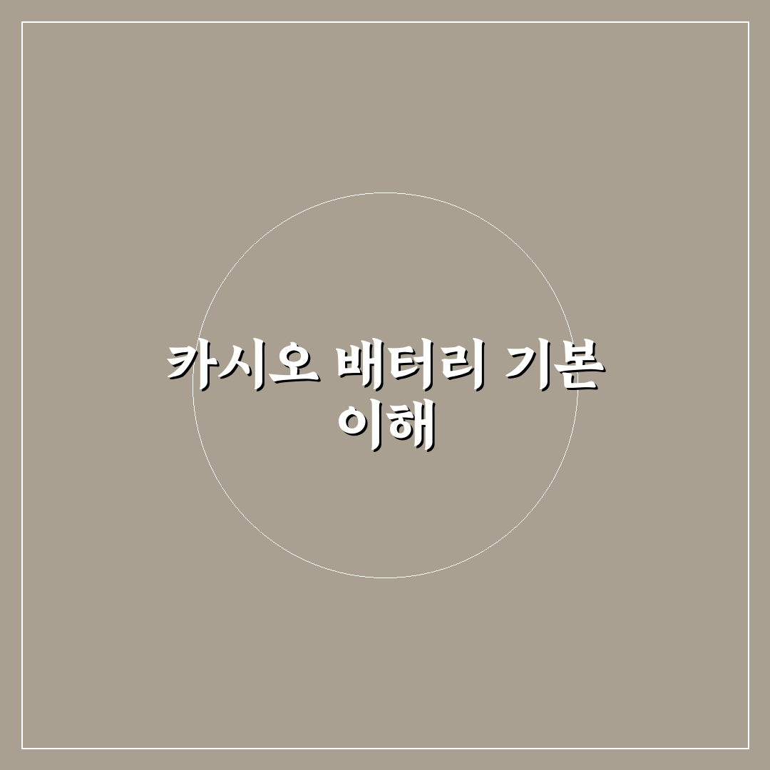 카시오 계산기 배터리 교체 가이드와 주요 체크포인트 분석