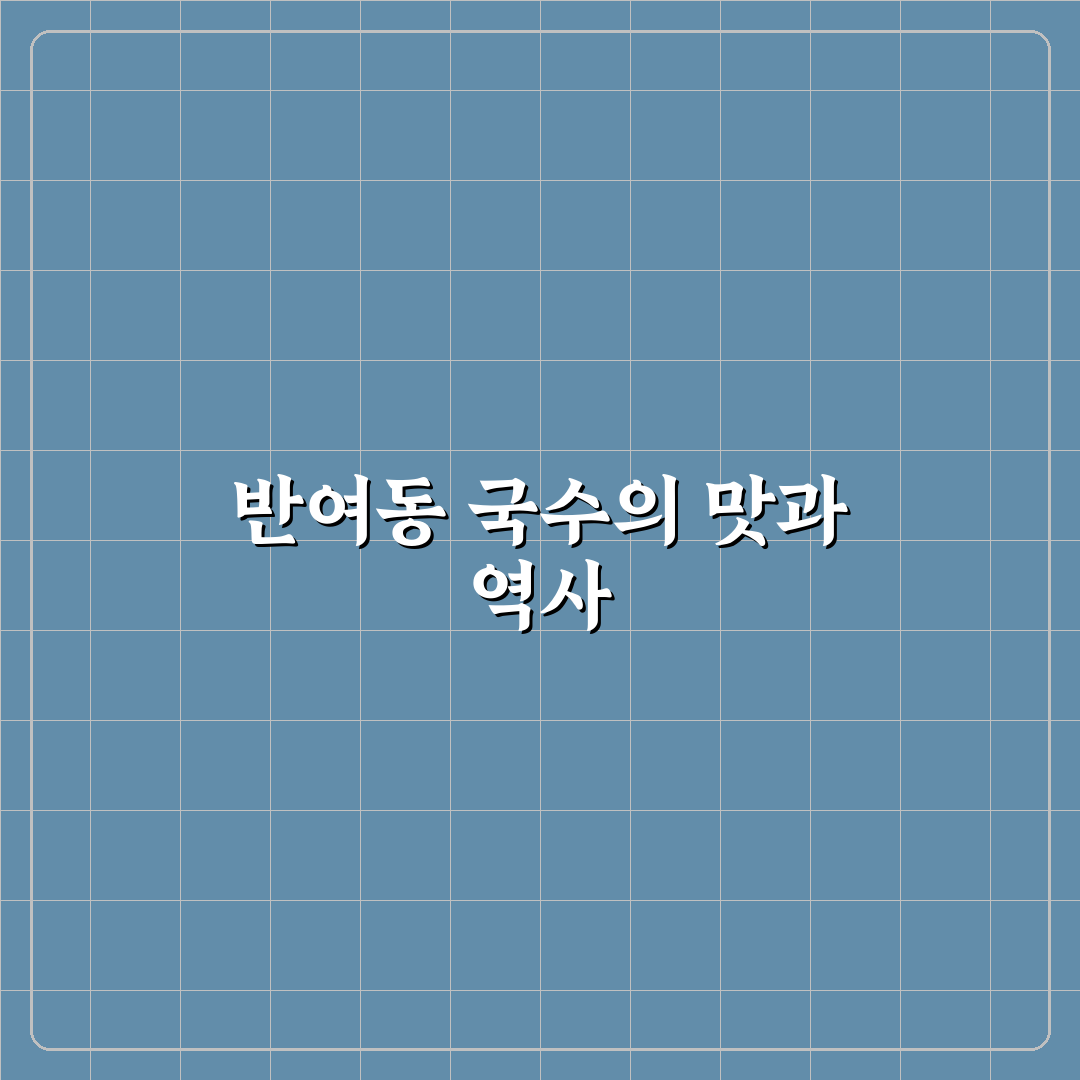 반여동 국수 맛집 비교와 선택 가이드 5가지 체크포인트