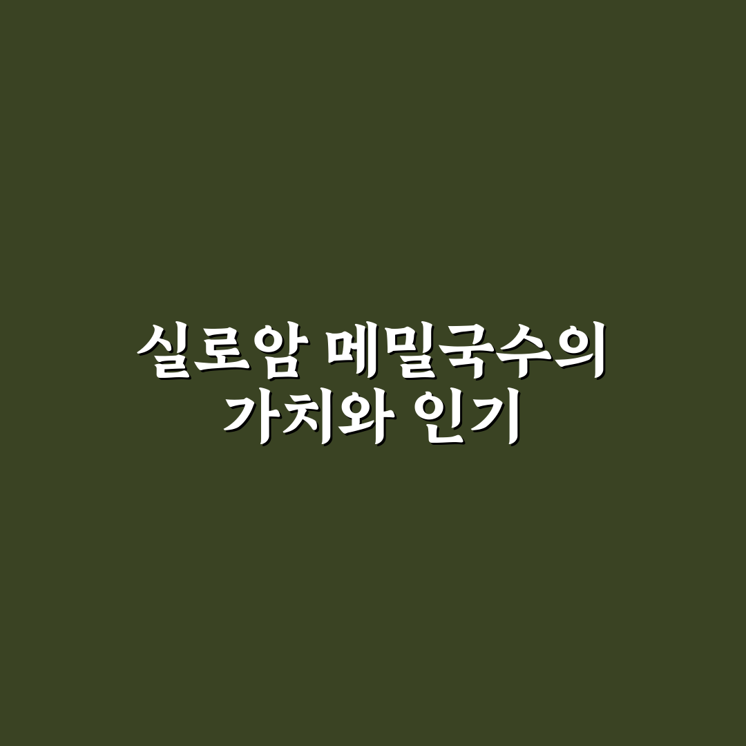 실로암 메밀국수 비교와 평가 5가지 기준 총정리