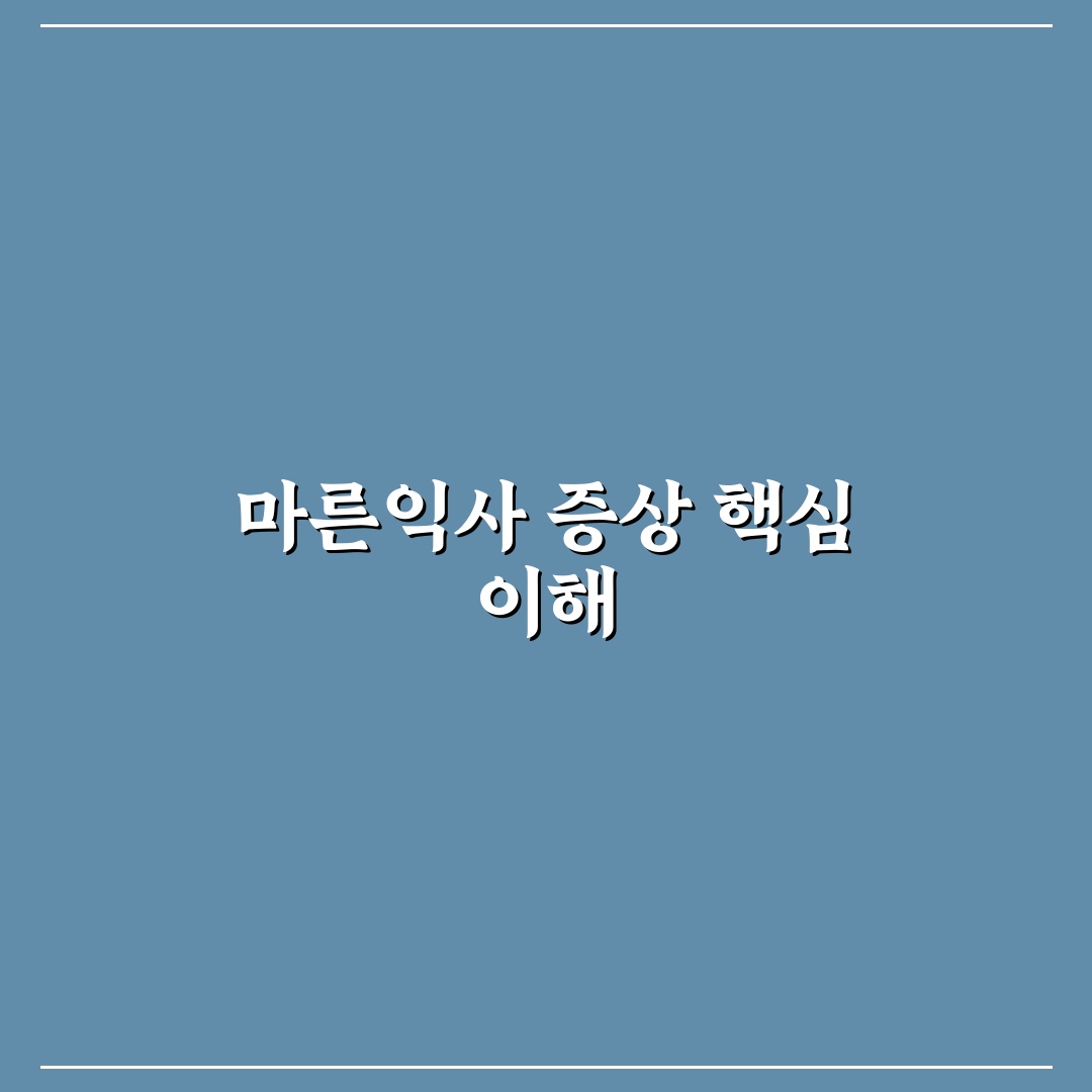 마른익사 증상 7가지 체크포인트와 초기 판단 기준