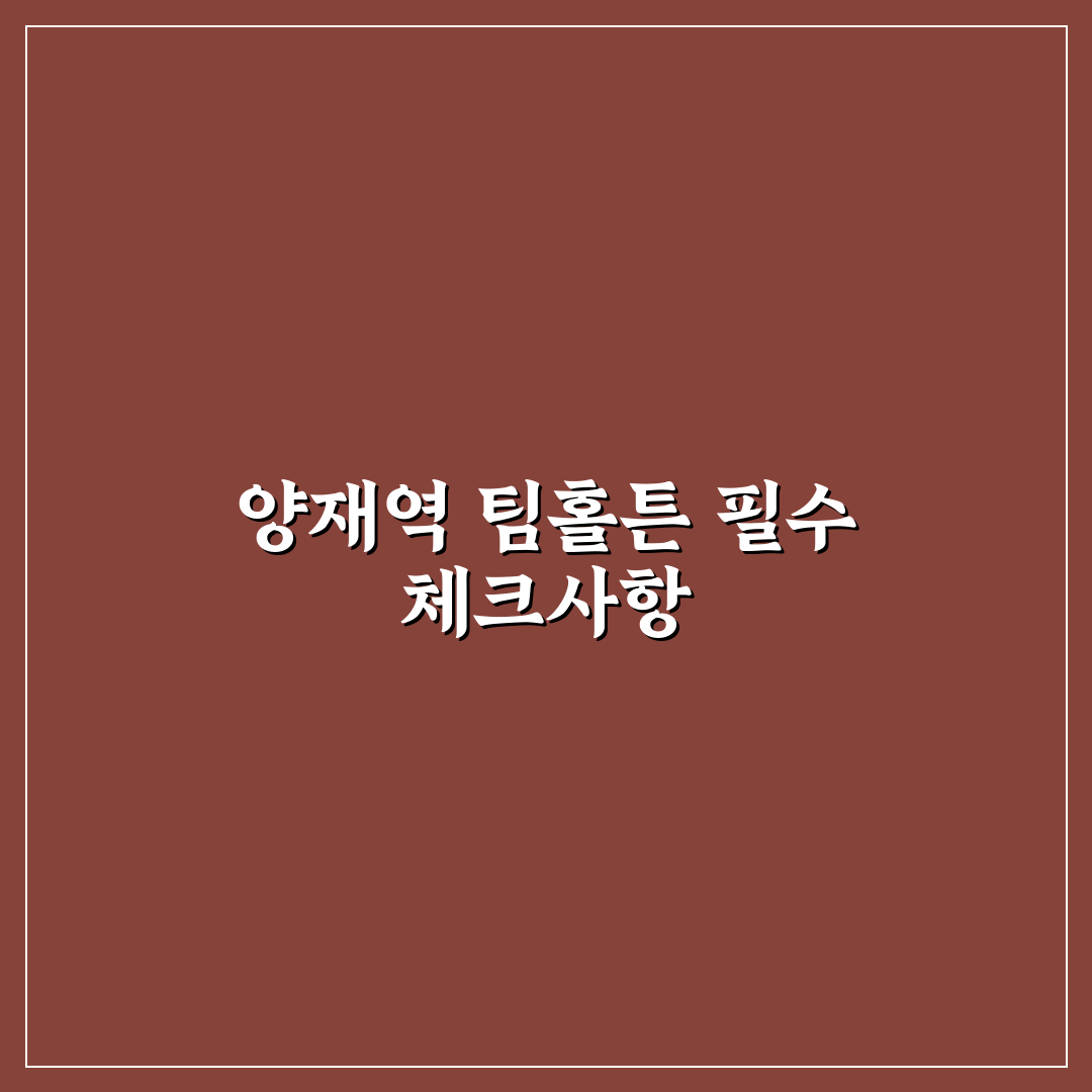 양재역 팀홀튼 매장별 서비스와 메뉴 비교 분석 5가지 기준