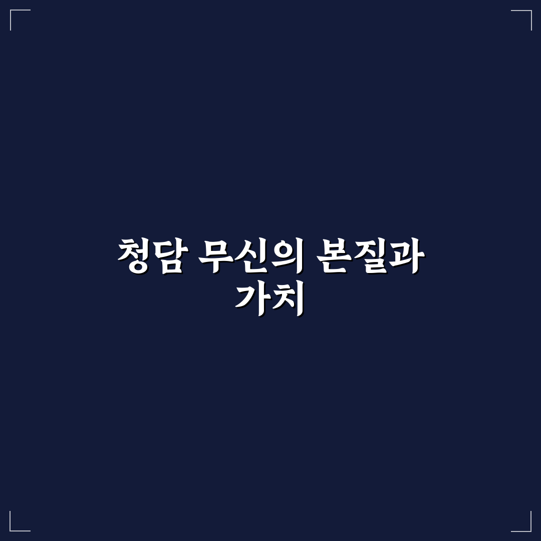 청담 무신 선택을 위한 5가지 비교 및 기준 총정리