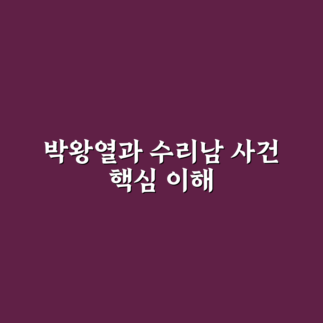 박왕열 수리남 비교와 분석으로 본 주요 특징 5가지