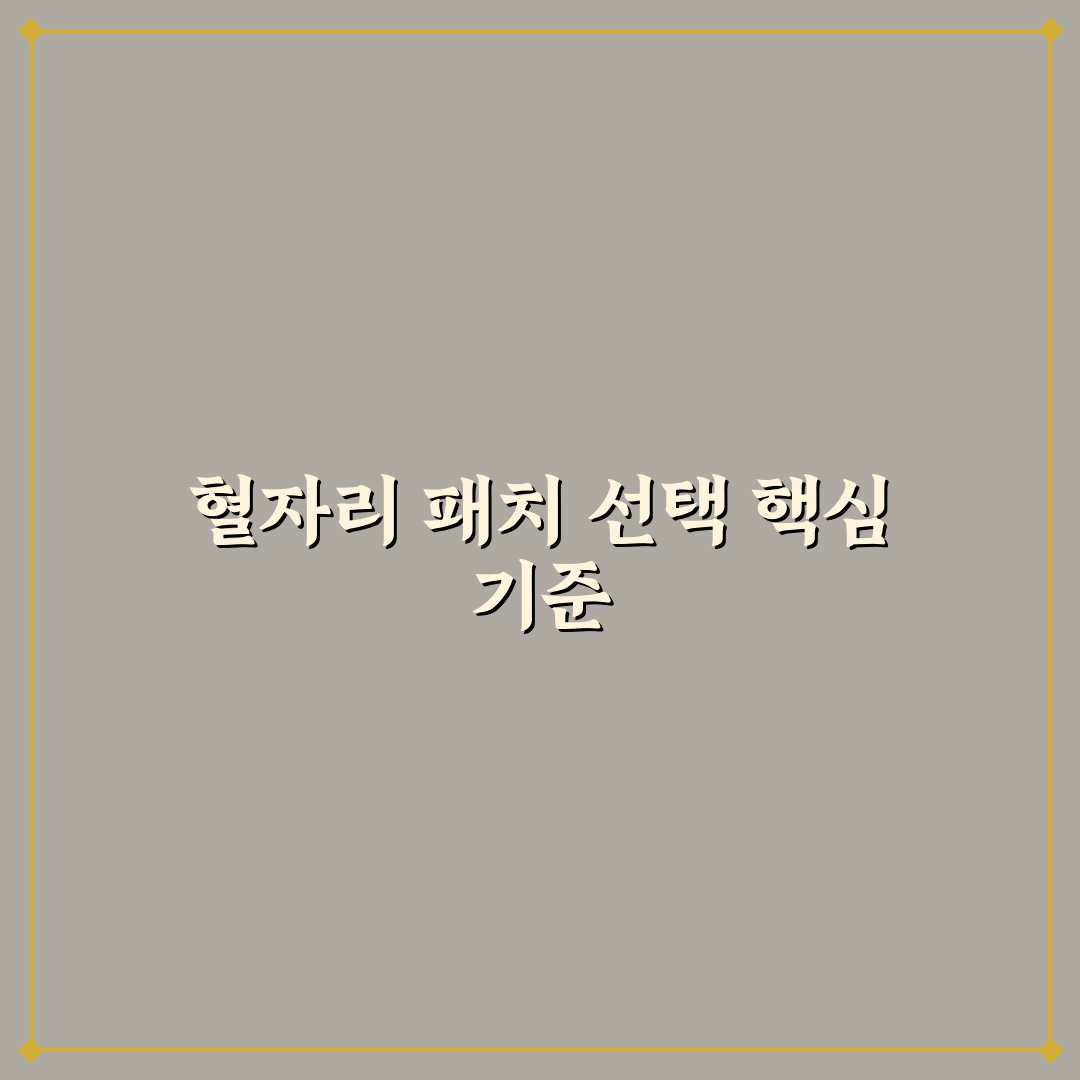 이명 혈자리 패치 선택 가이드와 효과 비교 분석