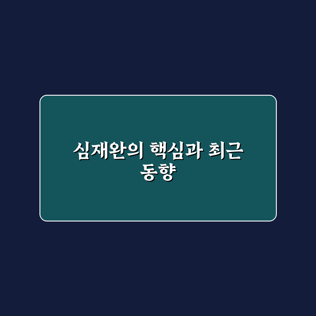 심재완 경력과 성과 비교로 본 핵심 체크포인트