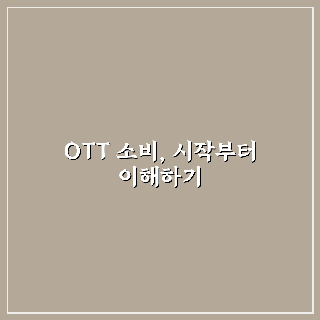 모자무싸 ott 시간 비교와 이용 가이드 총정리