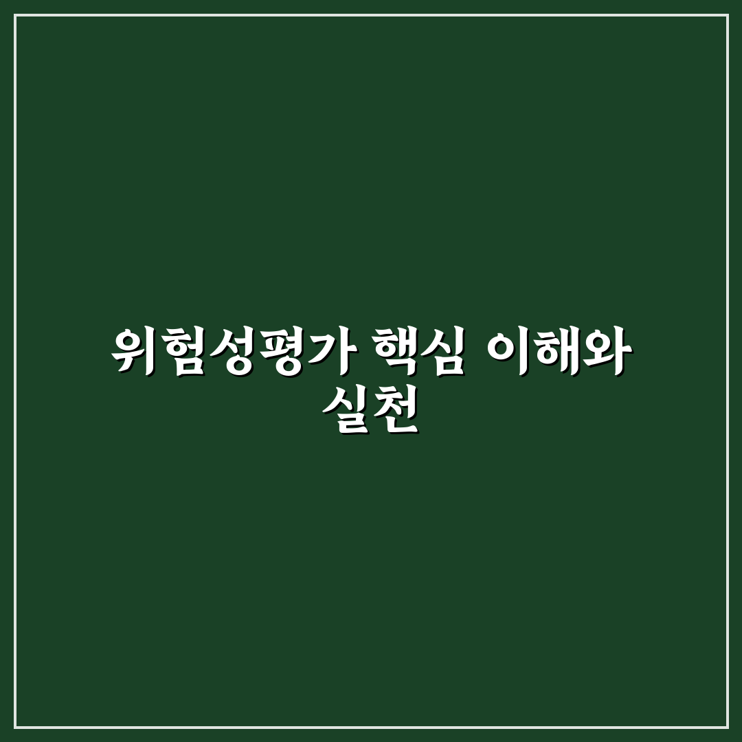 위험성평가 담당자교육 핵심 기준과 체크포인트 총정리