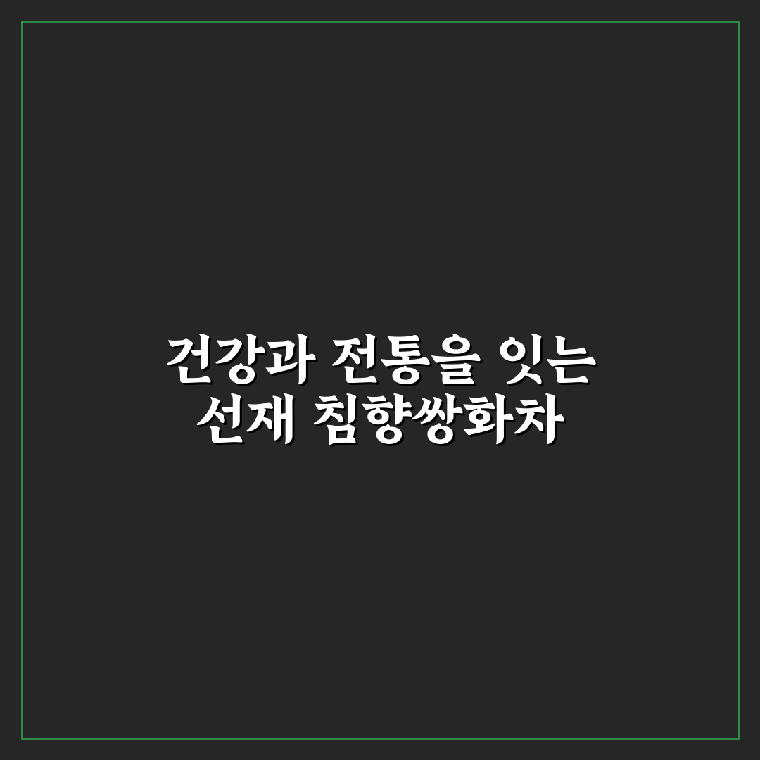 선재 침향쌍화차 품질 비교와 선택 기준 총정리