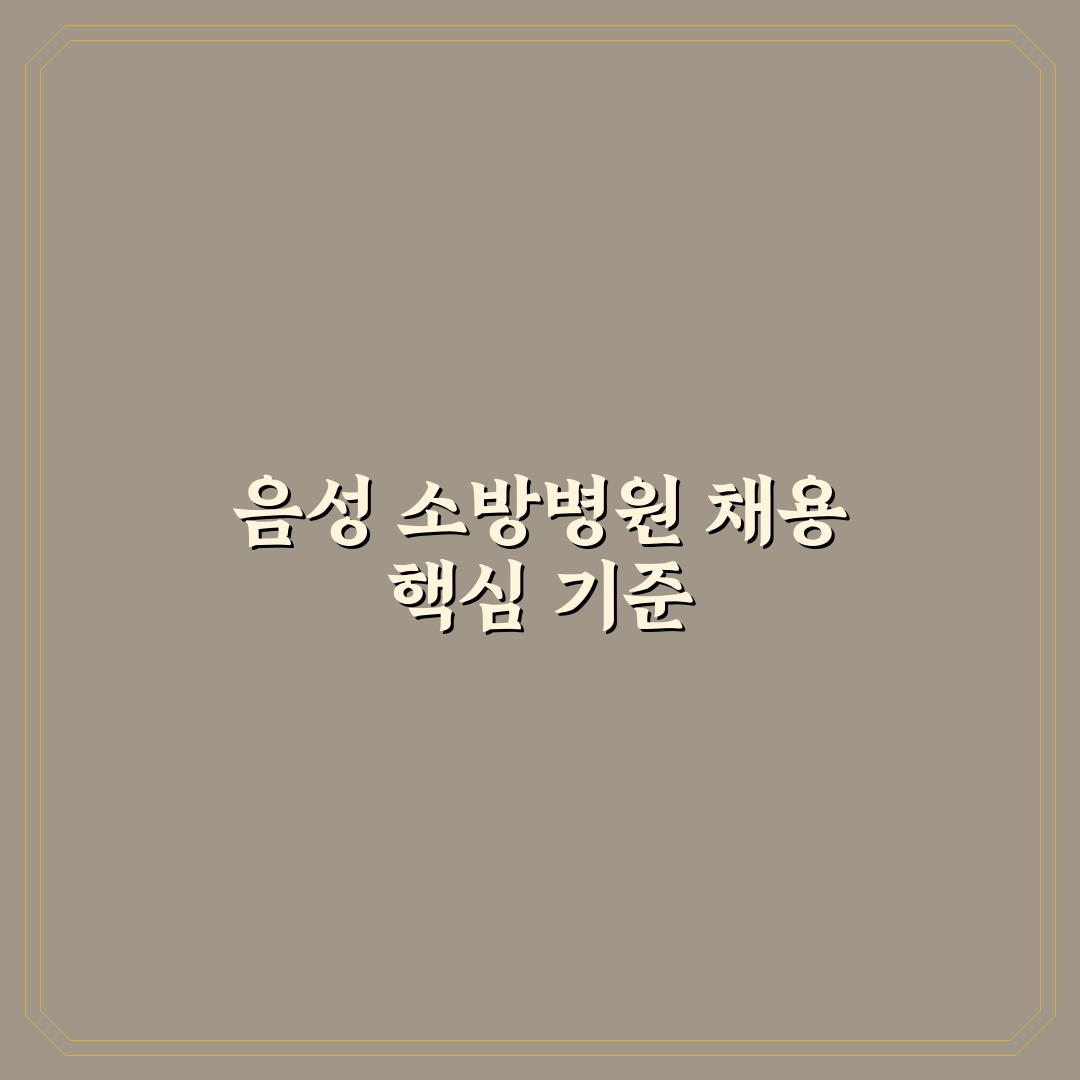 음성 소방병원 채용 기준과 지원 전략 총정리