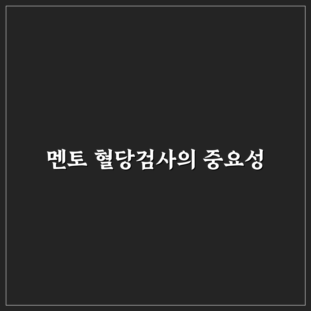 멘토 혈당검사지 성능 비교와 선택 가이드 5가지 기준