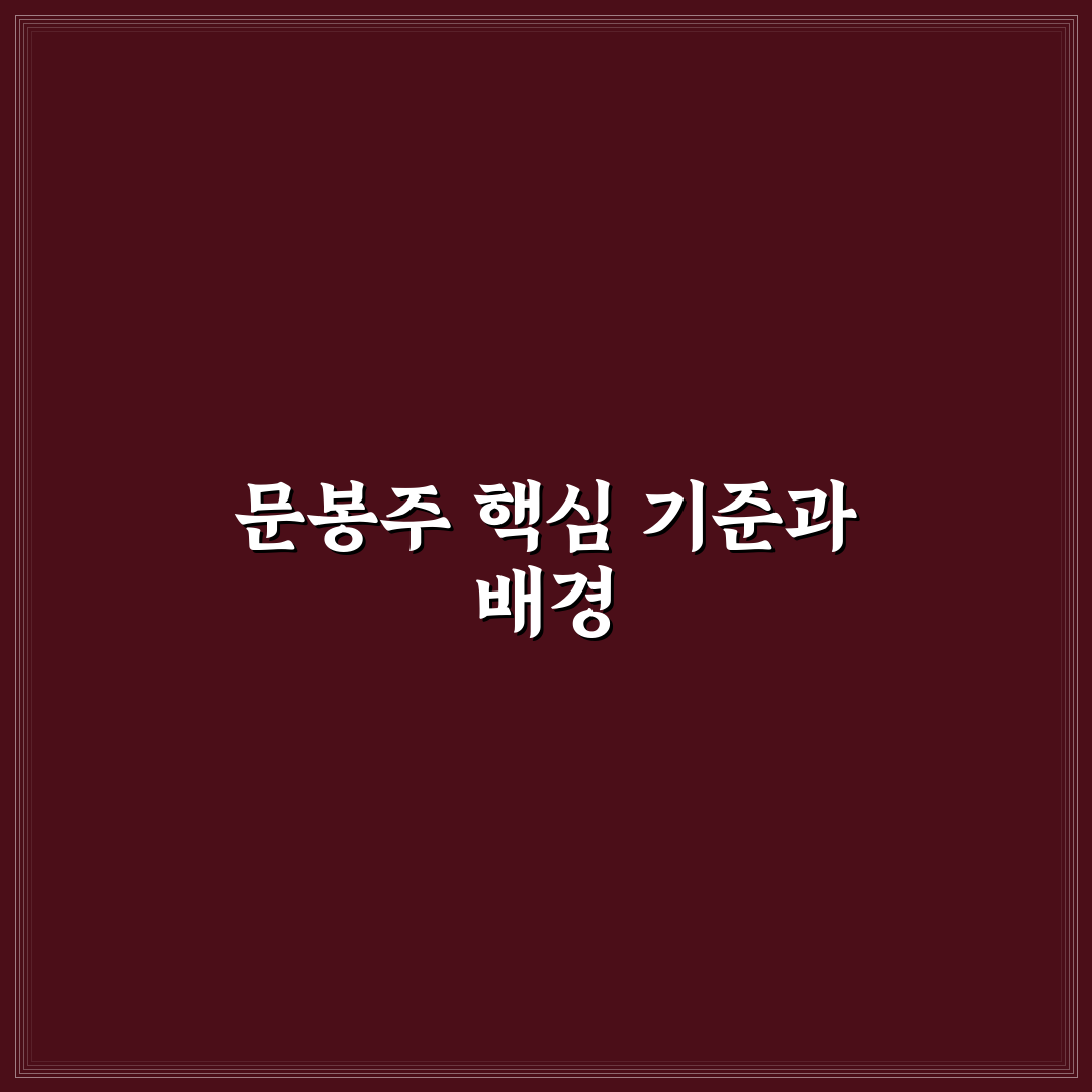 문봉주 인물과 활동 분석 및 역사적 의미 총정리