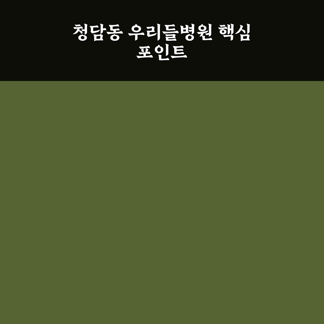 청담동 우리들병원 선택을 위한 5가지 판단 기준 총정리