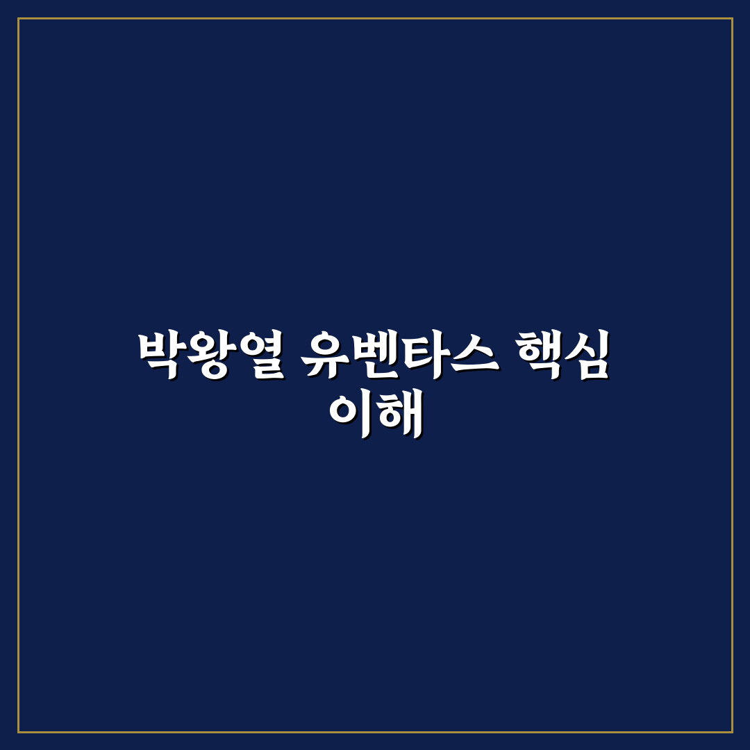 박왕열 유벤타스 성과와 전략 5가지 기준 비교 분석