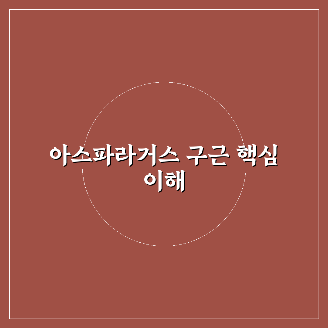 아스파라거스 구근 선택과 관리 5가지 기준 분석