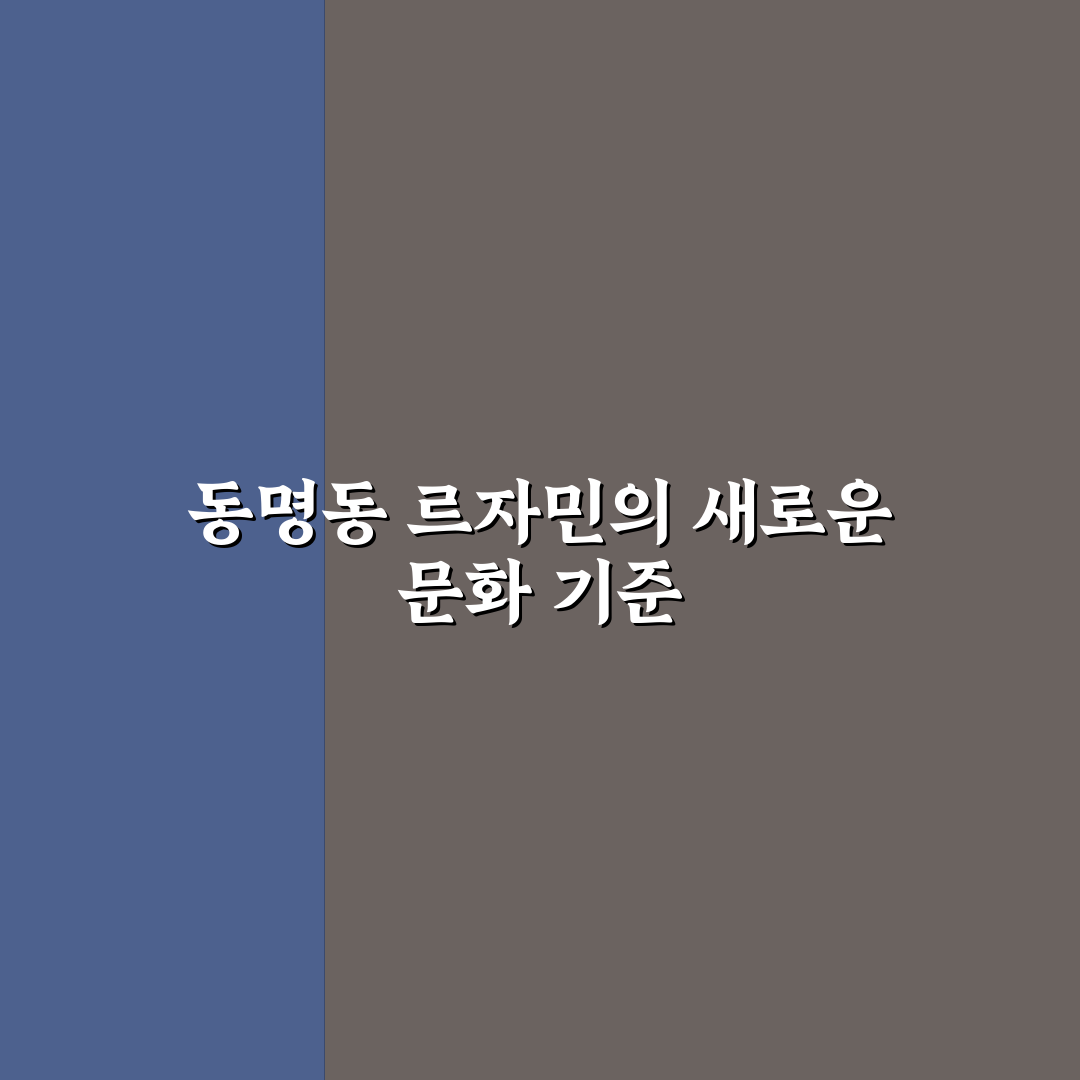 동명동 르자민 위치와 시설 분석 및 선택 기준 총정리