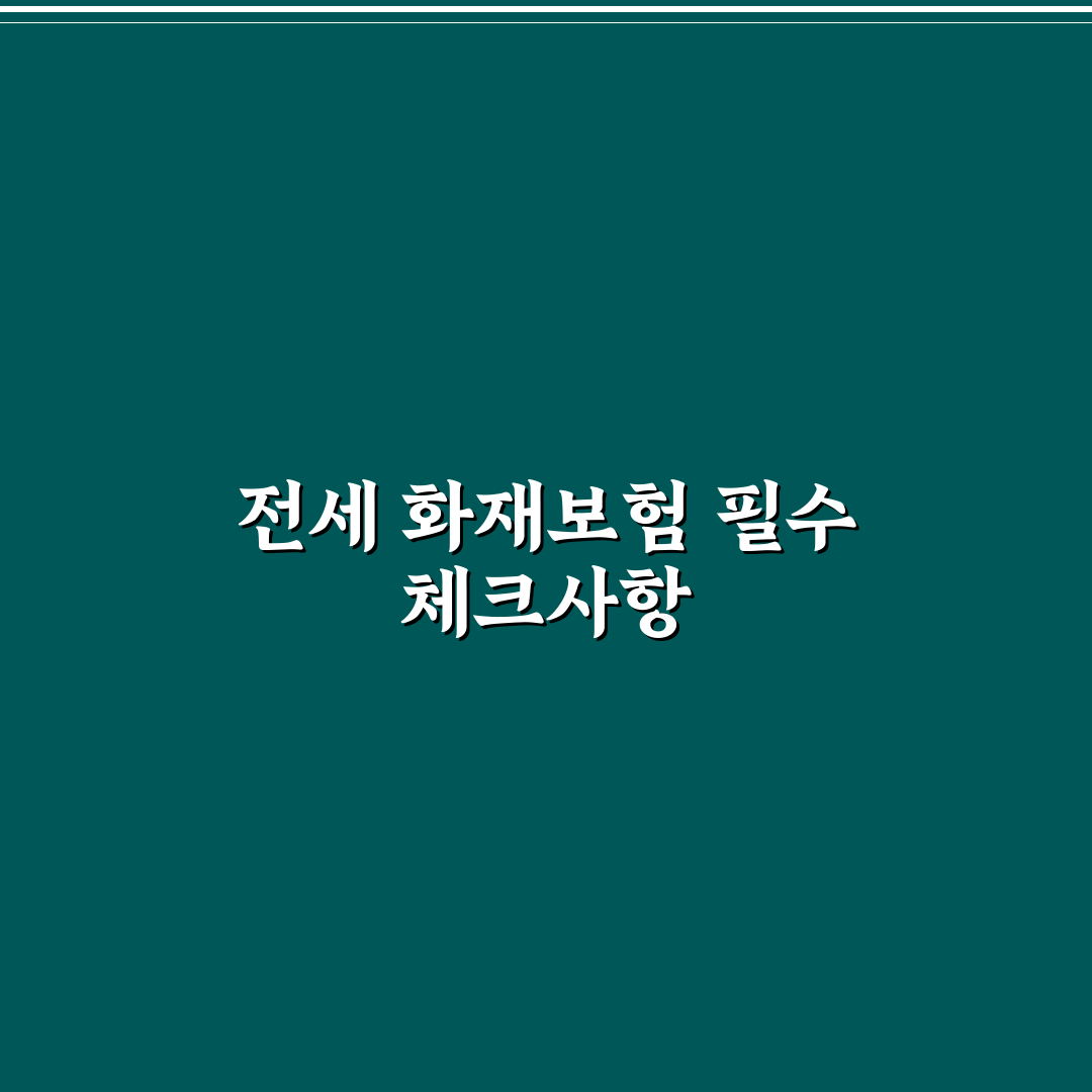 전세집 화재보험 선택 가이드와 보장기준 비교 분석