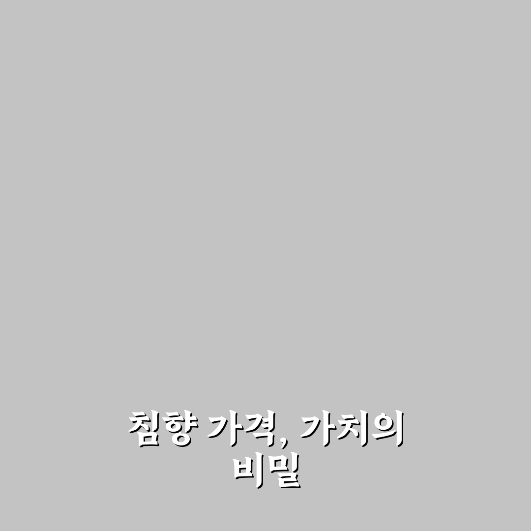 아가퓨어 침향 가격 비교와 5가지 구매 기준 분석