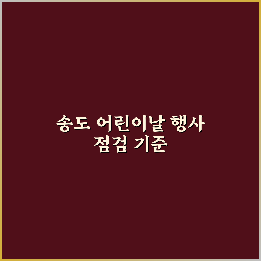 인천 송도 어린이날 행사 5가지 기준별 비교와 분석