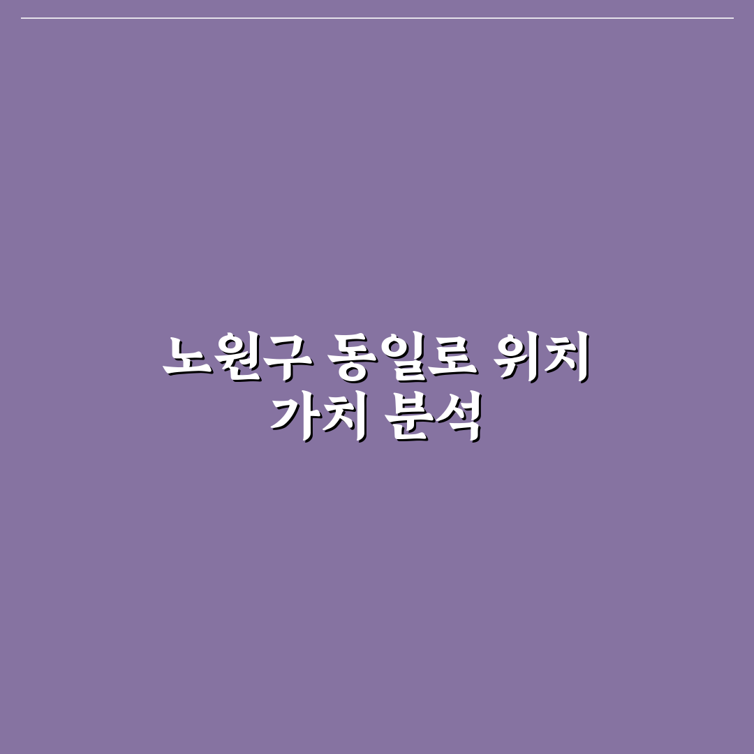 서울특별시 노원구 동일로 1449 상권 분석과 투자 판단 기준