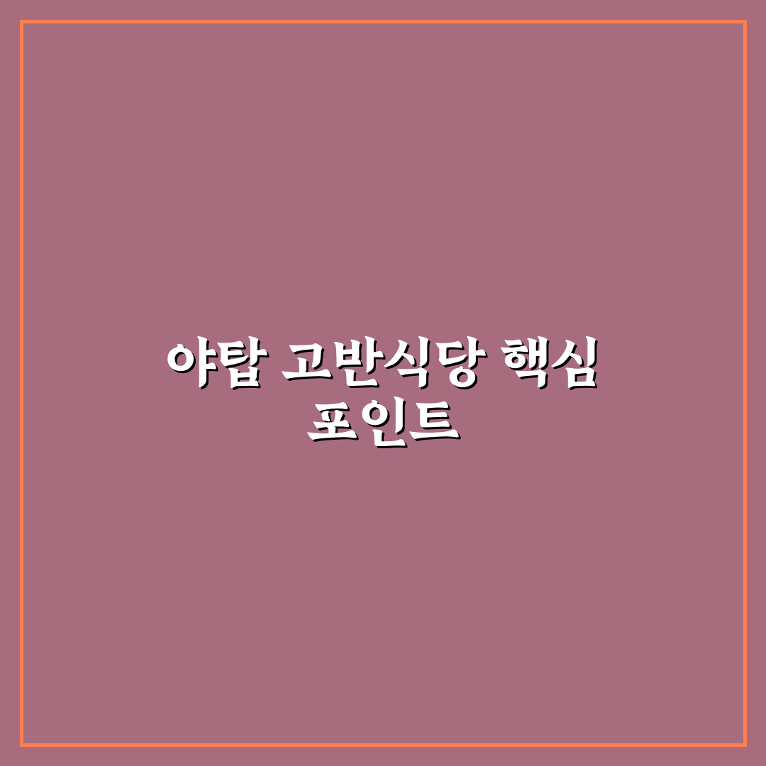 야탑 고반식당 맛집 비교와 선택 기준 총정리