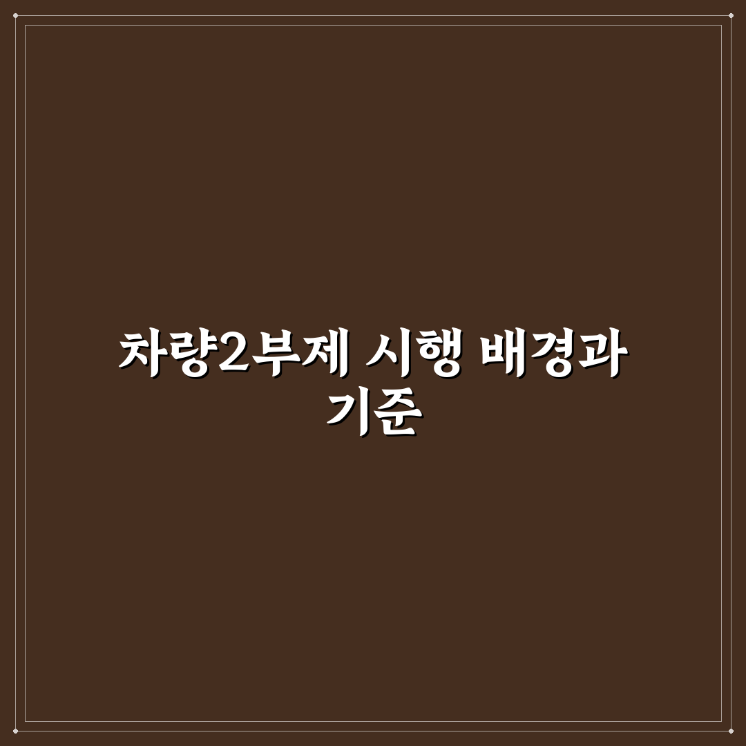 오늘 차량2부제 비교와 적용 기준 총정리