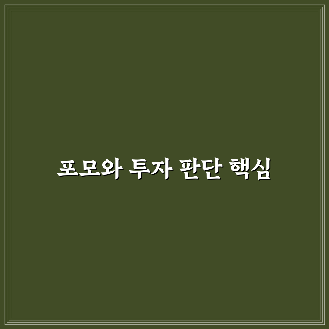 주식 포모 뜻과 투자 판단을 위한 5가지 체크포인트