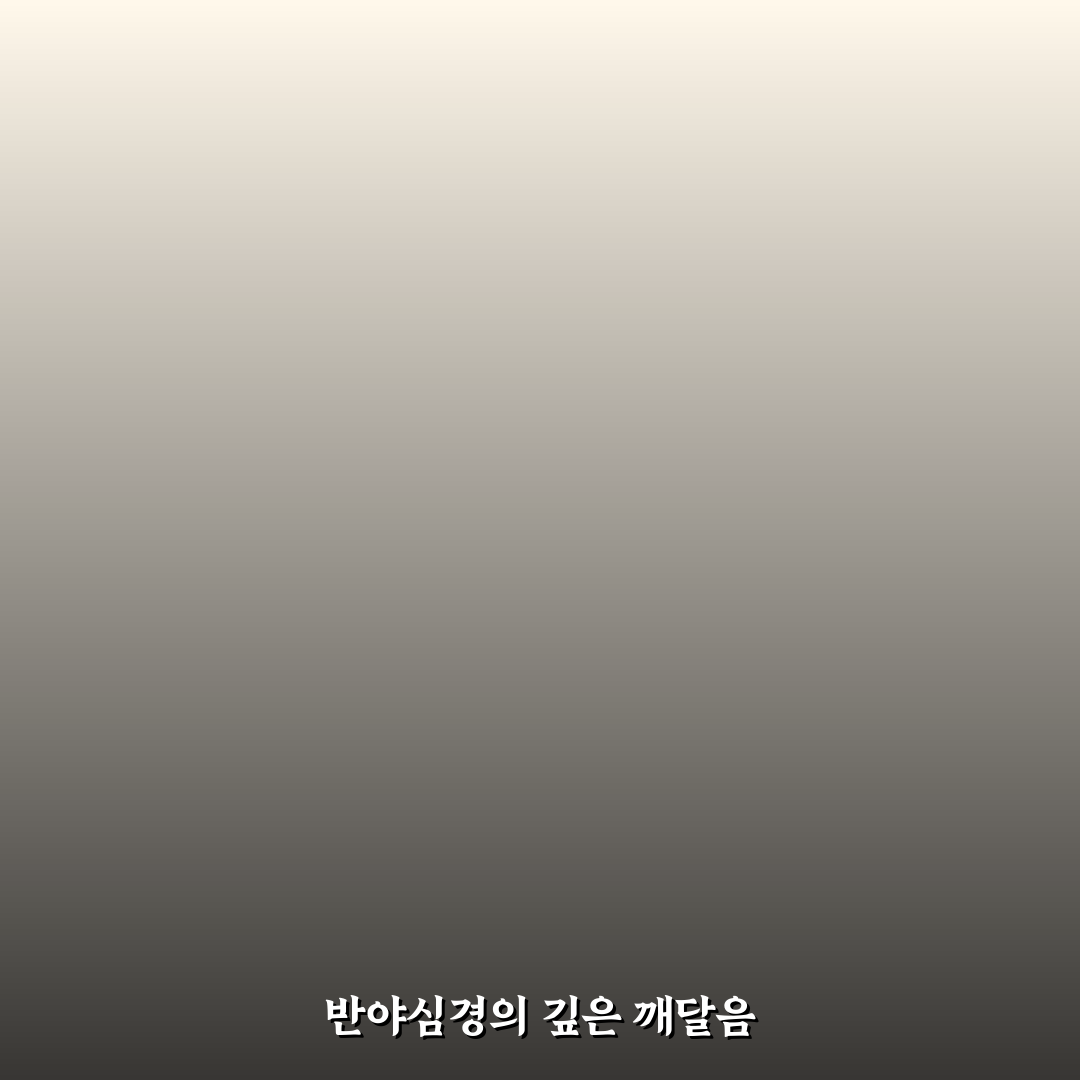 반야심경 원문 독송 5가지 체크포인트 분석과 총정리