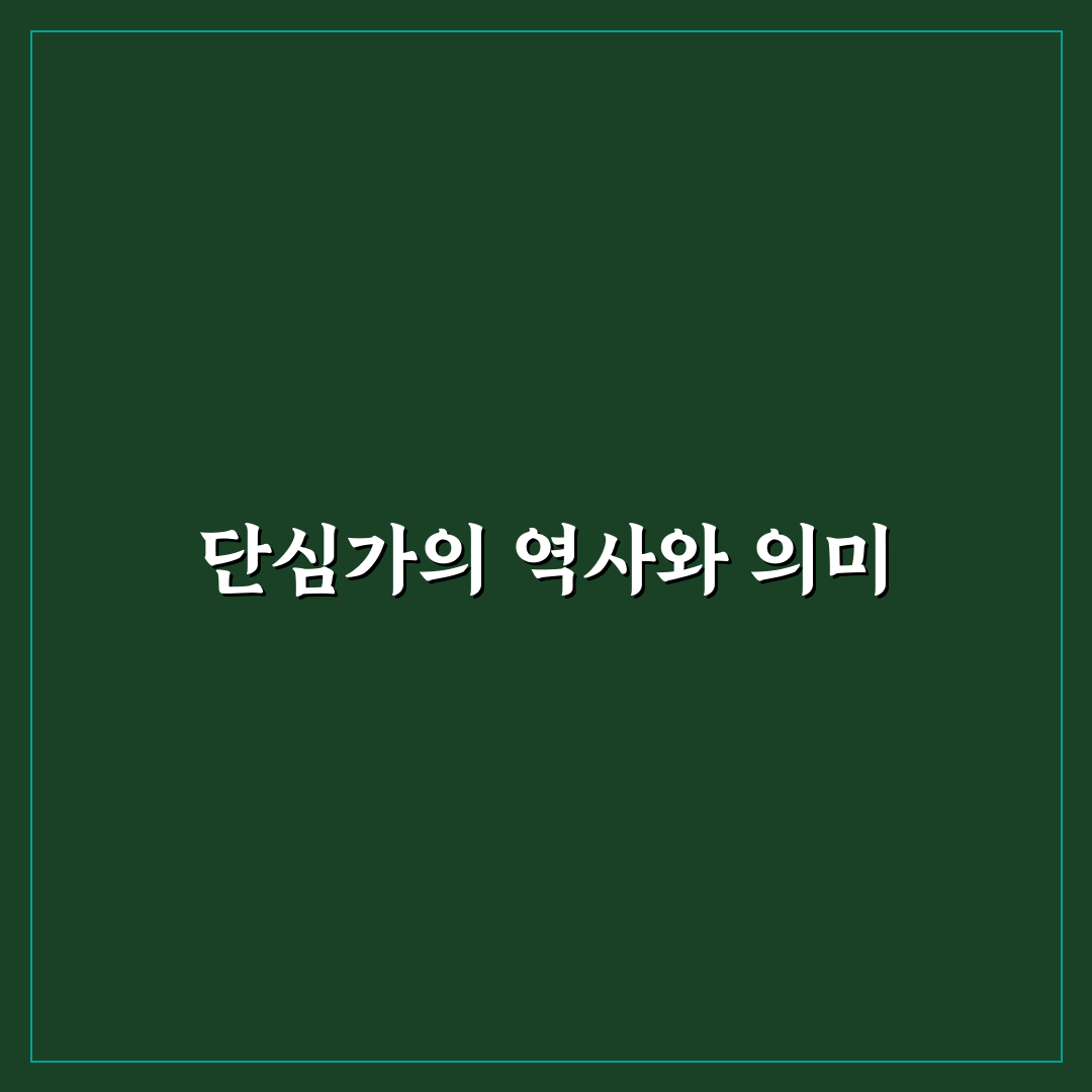 정몽주 단심가 원문과 해석 비교 분석 5가지 기준