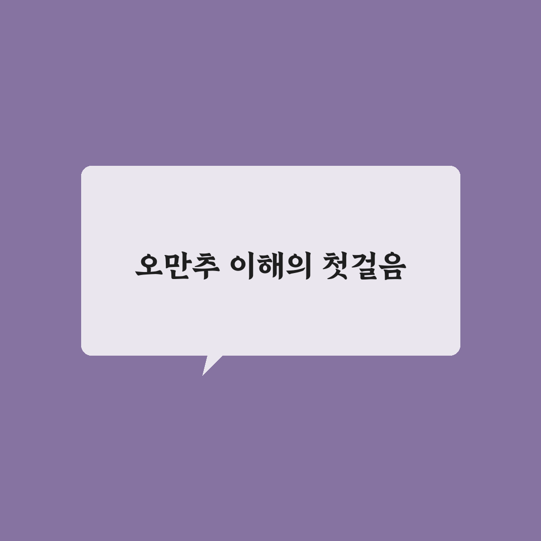 오만추 비교와 판단을 위한 5가지 핵심 기준 분석