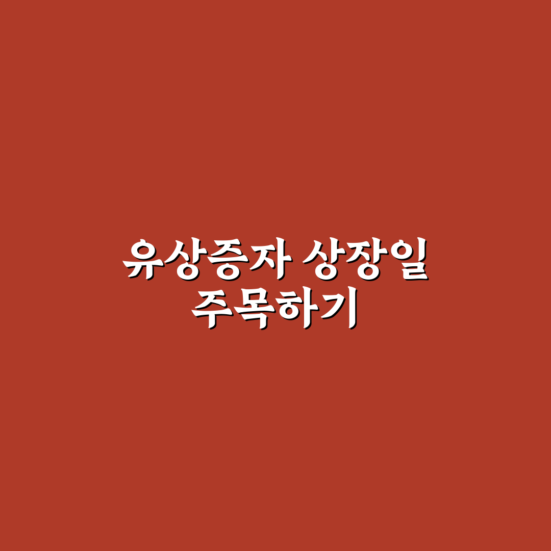 삼성sdi 유상증자 상장일 가이드와 주요 체크포인트 분석