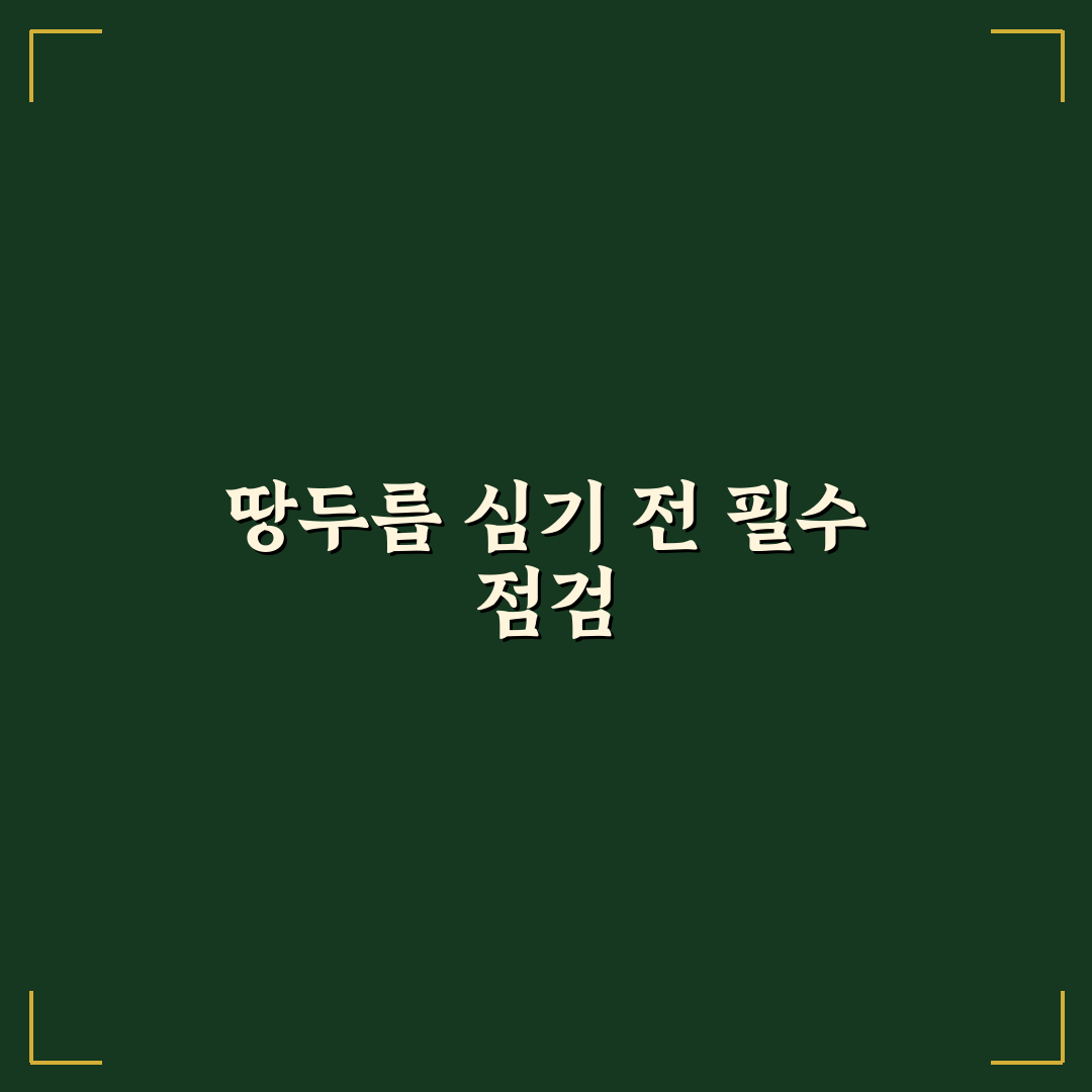 땅두릅 모종 심기 5가지 기준과 성공 가이드
