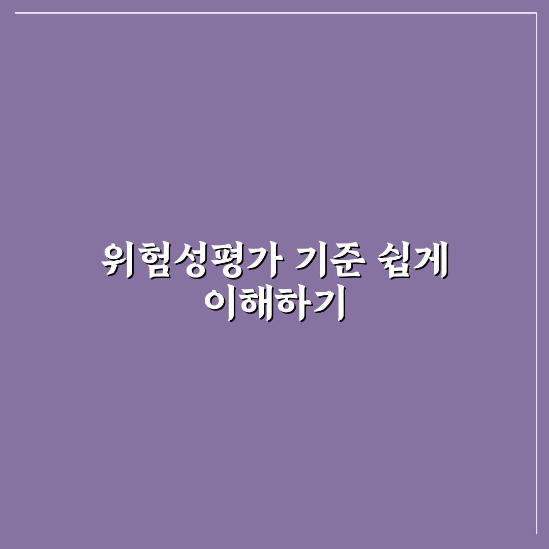 위험성평가표 작성요령 5가지 체크포인트 총정리