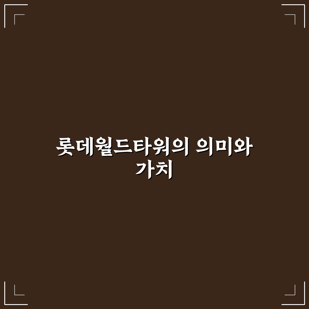 롯데월드타워 나무위키 정보 비교와 핵심 포인트 총정리