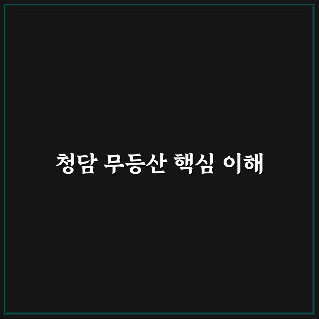 청담 무등산 방문 전 알아야 할 5가지 체크포인트 비교