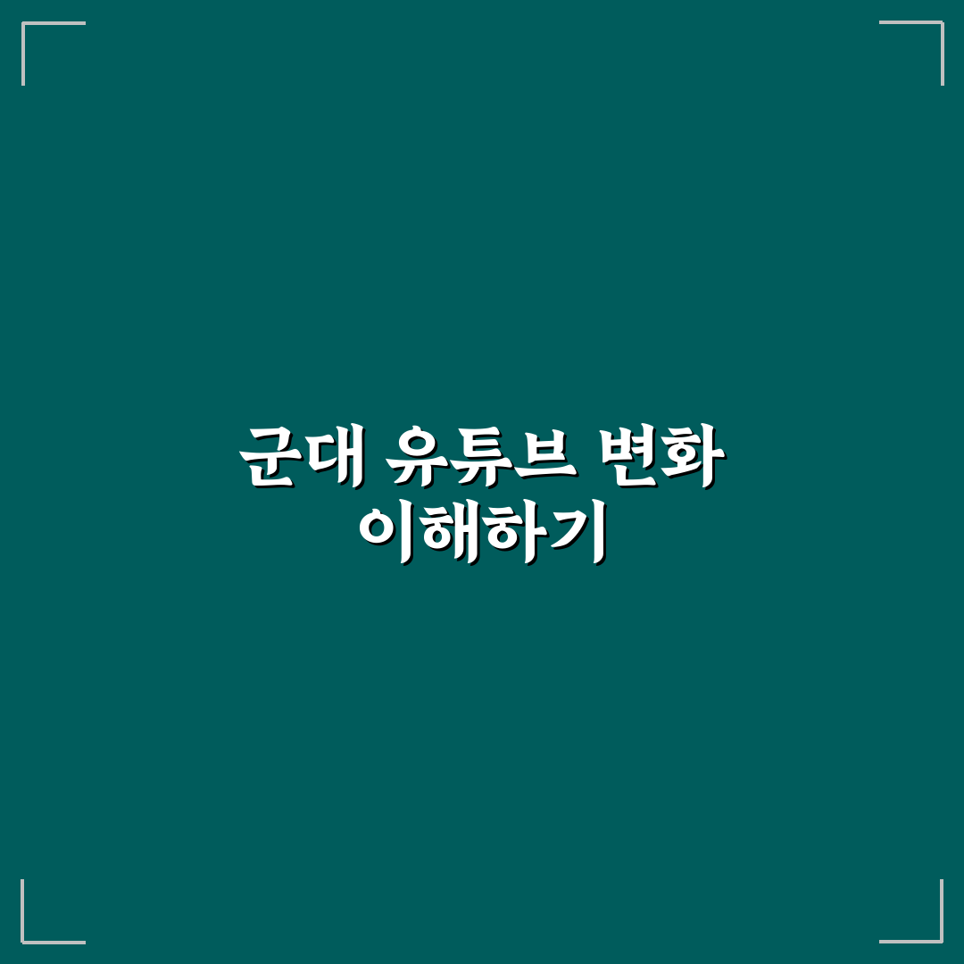 군대 유튜브 뚫는법 5가지 기준과 성공 체크포인트 분석