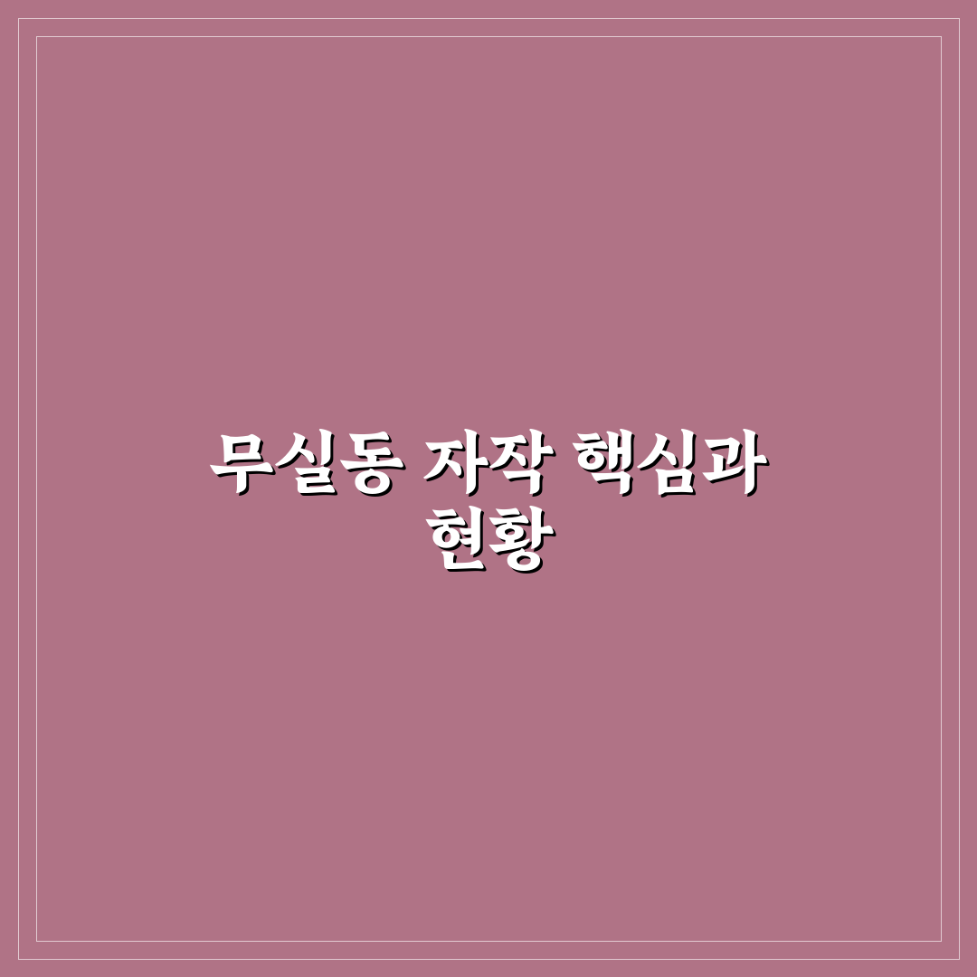 무실동 자작 비교와 분석을 통한 효율적 활용 가이드