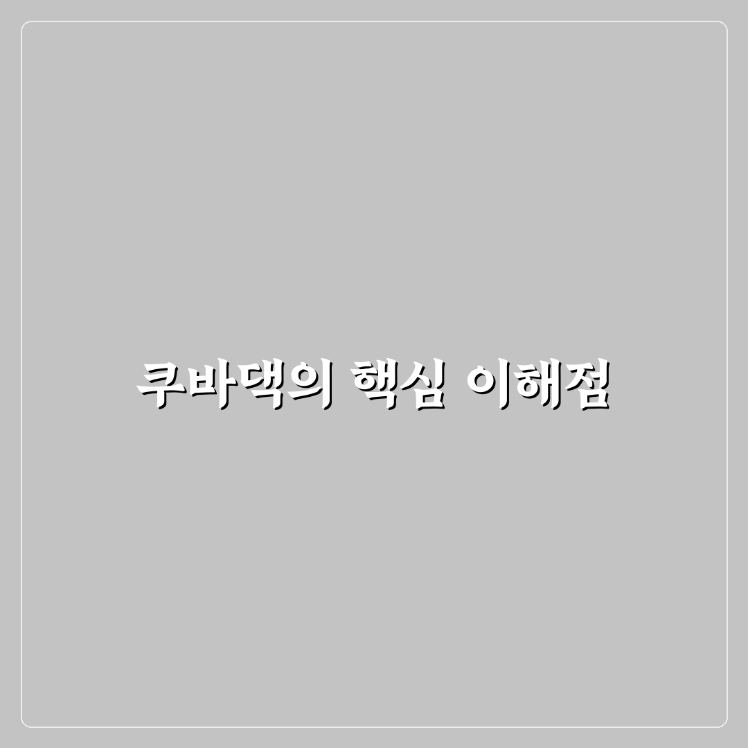 쿠바댁 선택을 위한 5가지 비교 기준 총정리