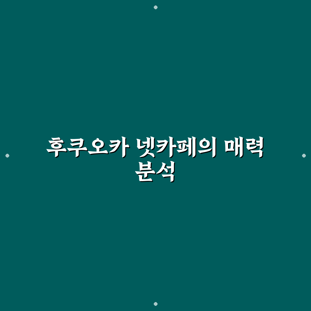 후쿠오카 넷카페 이용 가이드와 선택 기준 총정리