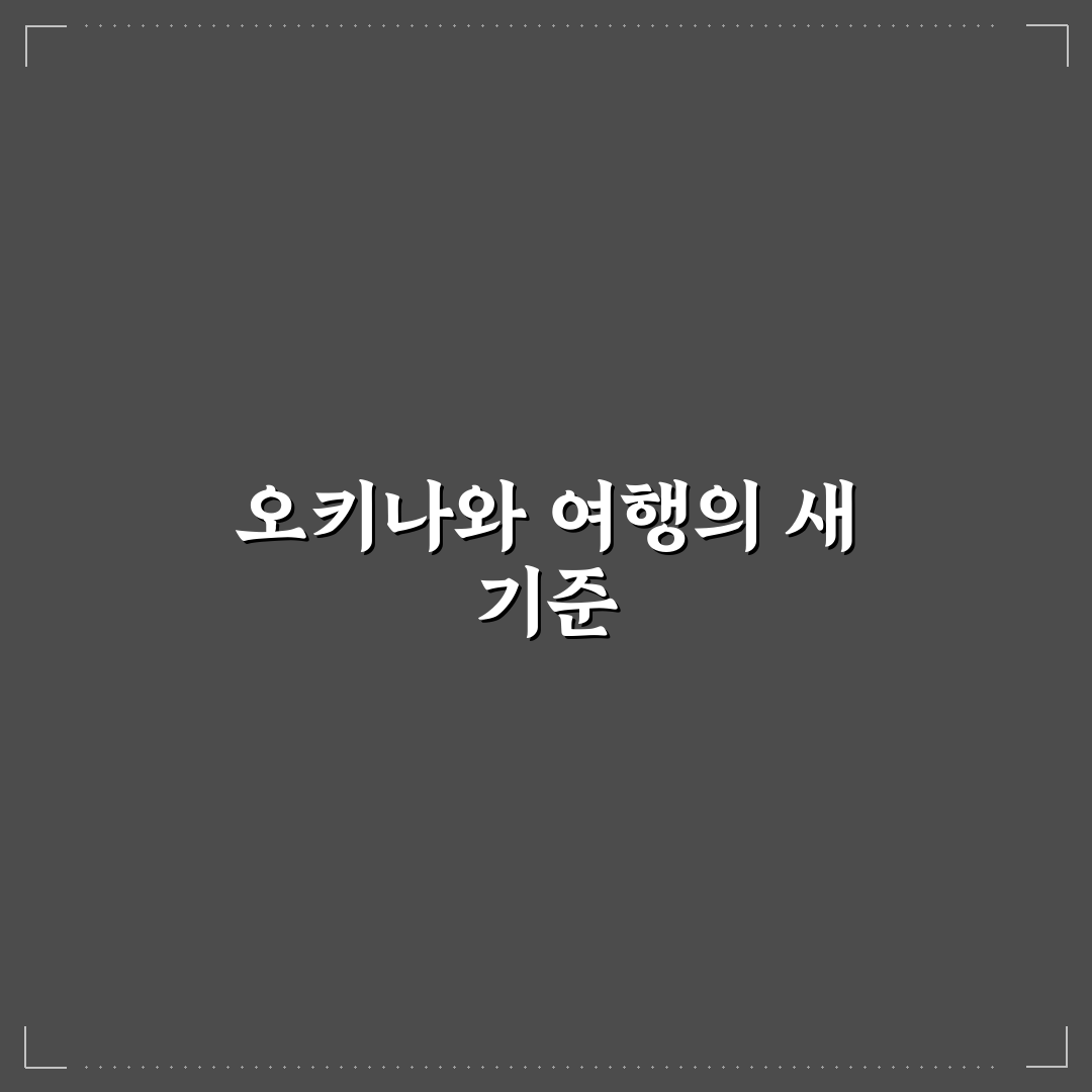 오키나와 콜렉티브호텔 객실 유형별 비교와 선택 기준 5가지
